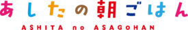 あしたの朝ごはん