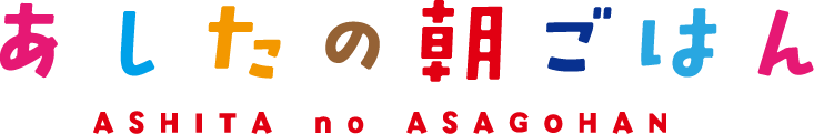 あしたの朝ごはん